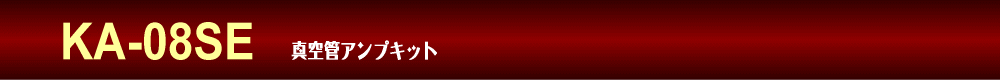 �^��ǃA���v�L�b�g�@KA-08SE