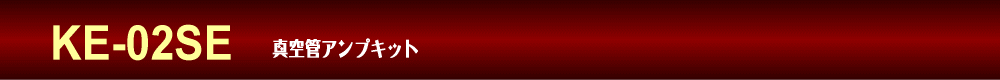 6AU8A�V���O���A���v�E�L�b�g KE-02SE