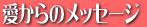 ������̃��b�Z�[�W