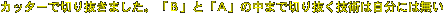 カッターで切り抜きました。「Ｂ」と「Ａ」の中まで切り抜く技術は自分には無い