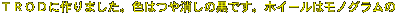 ＴＲＯＤに作りました。色はつや消しの黒です。ホイールはモノグラムの