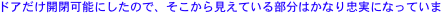 ドアだけ開閉可能にしたので、そこから見えている部分はかなり忠実になっていま