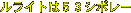ルライトは５３シボレー