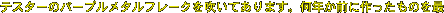 テスターのパープルメタルフレークを吹いてあります。何年か前に作ったものを最