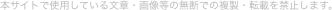 本サイトで使用している文章・画像等の無断での複製・転載を禁止します。