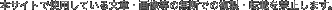 本サイトで使用している文章・画像等の無断での複製・転載を禁止します。