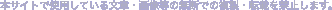 本サイトで使用している文章・画像等の無断での複製・転載を禁止します。