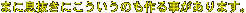 まに息抜きにこういうのも作る事があります。