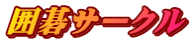 囲碁サークル