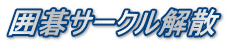 囲碁サークル解散