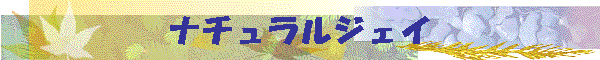 �i�`�������W�F�C