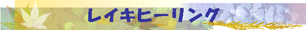 ���C�L�q�[�����O