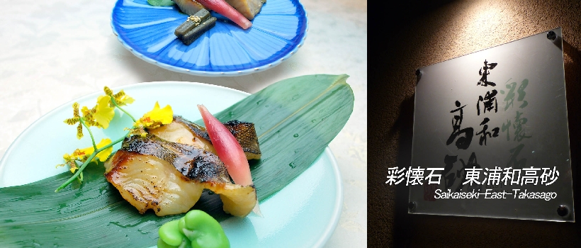 彩懐石　東浦和高砂