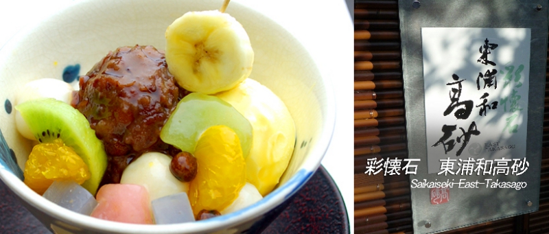 彩懐石 東浦和高砂