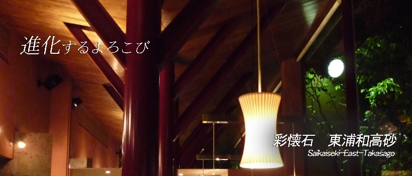 彩懐石 東浦和高砂