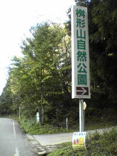 桝形山自然公園入口